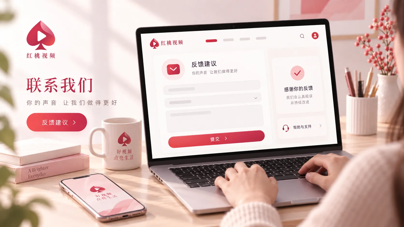 红桃视频联系与反馈说明页面